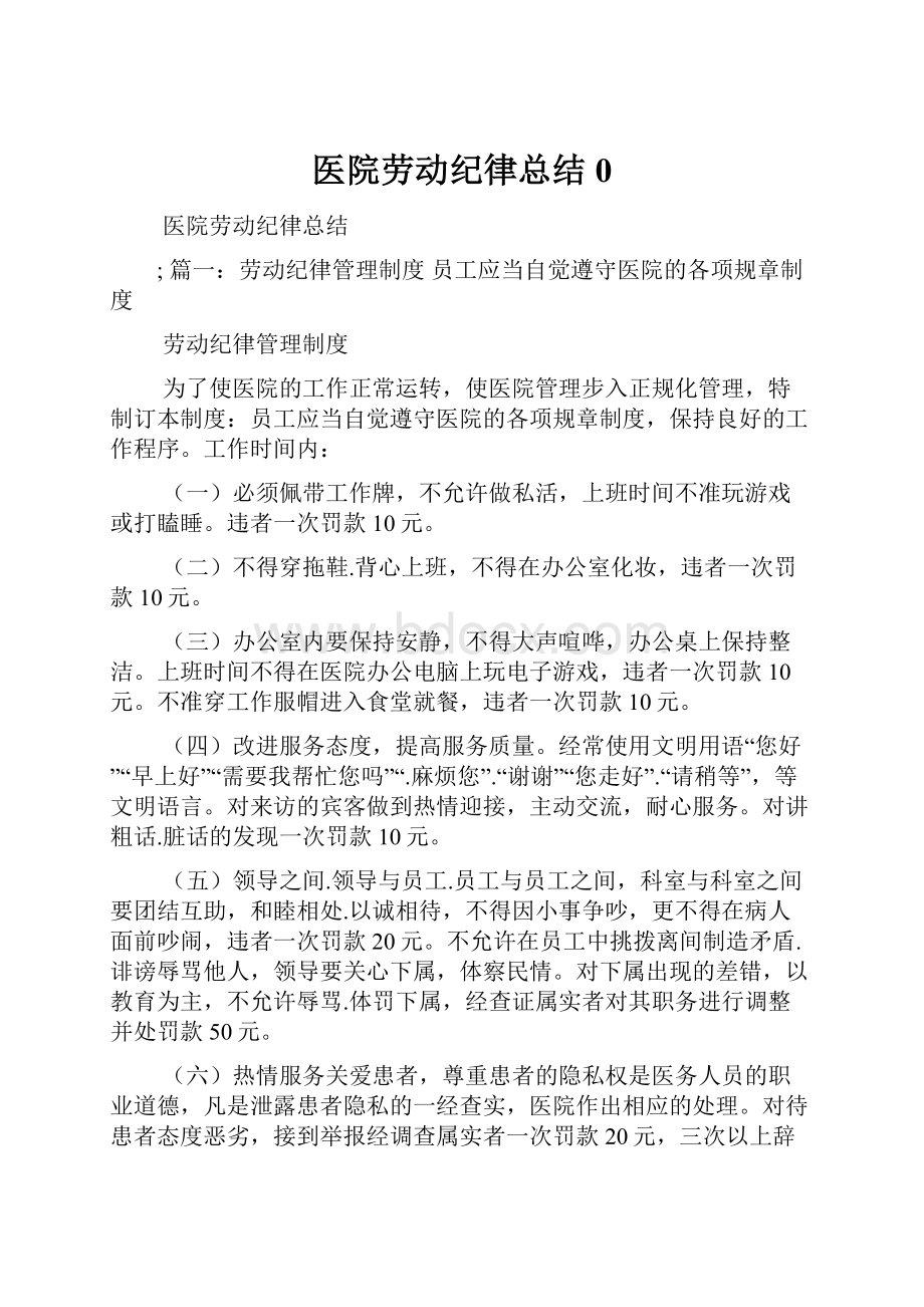 医院劳动纪律总结0.docx