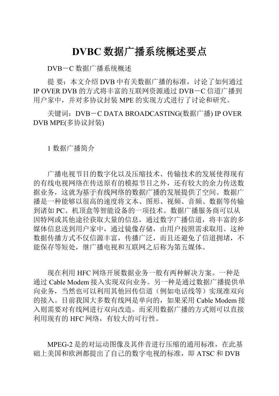 DVBC数据广播系统概述要点.docx