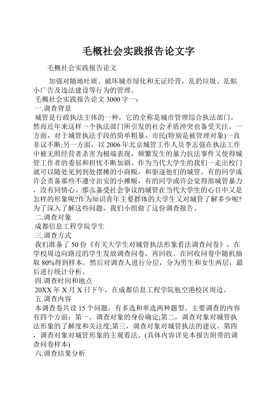 毛概社会实践报告论文字.docx