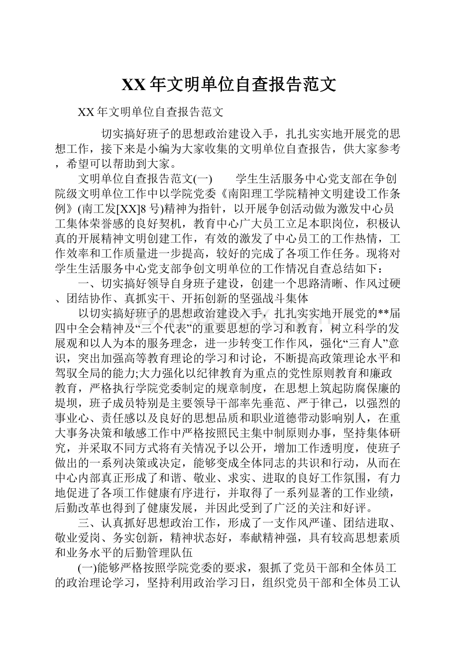 XX年文明单位自查报告范文.docx