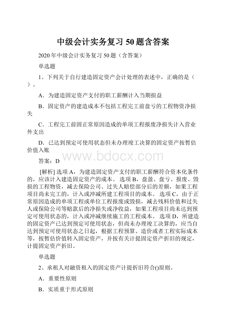 中级会计实务复习50题含答案.docx_第1页