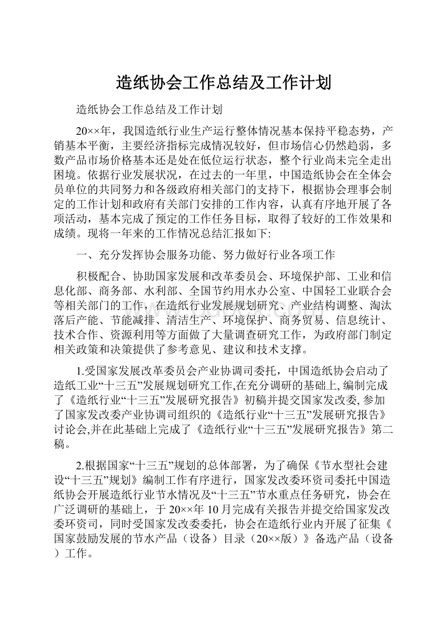 造纸协会工作总结及工作计划.docx