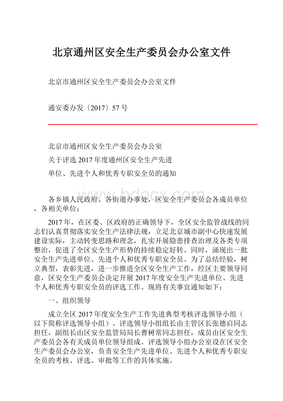 北京通州区安全生产委员会办公室文件.docx_第1页