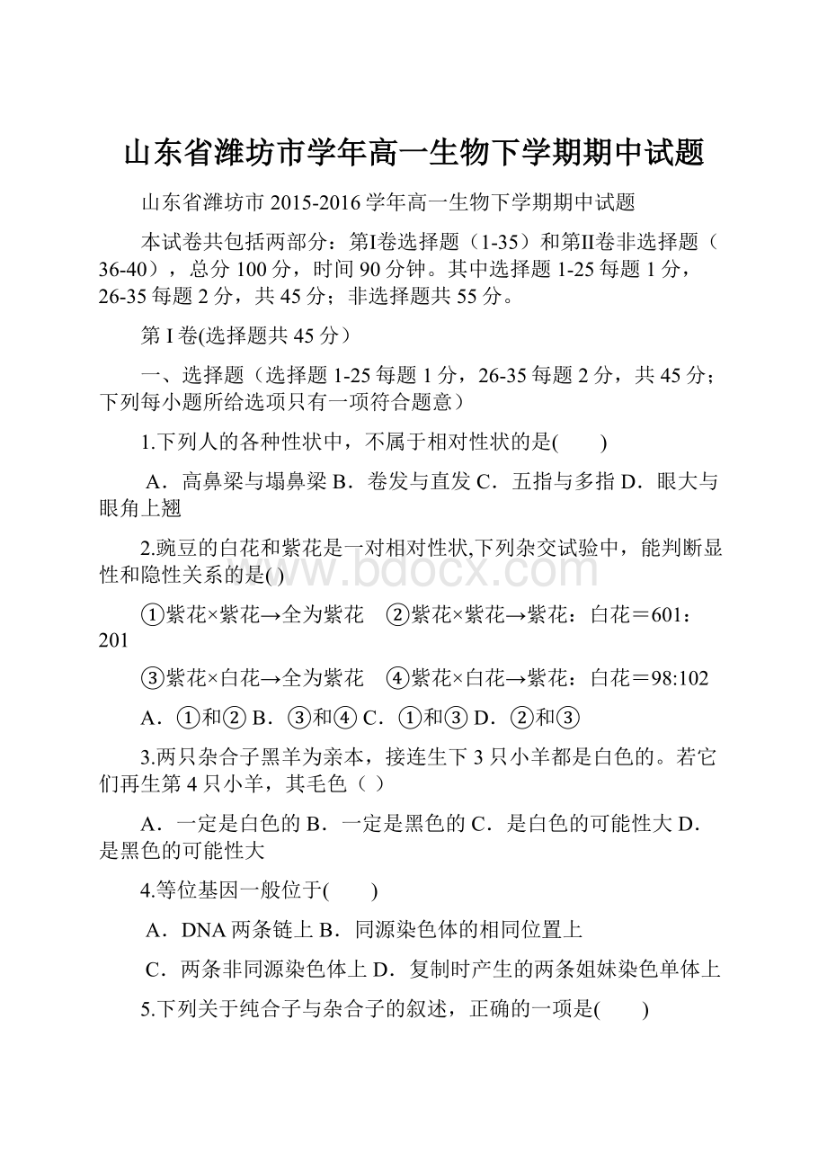 山东省潍坊市学年高一生物下学期期中试题.docx