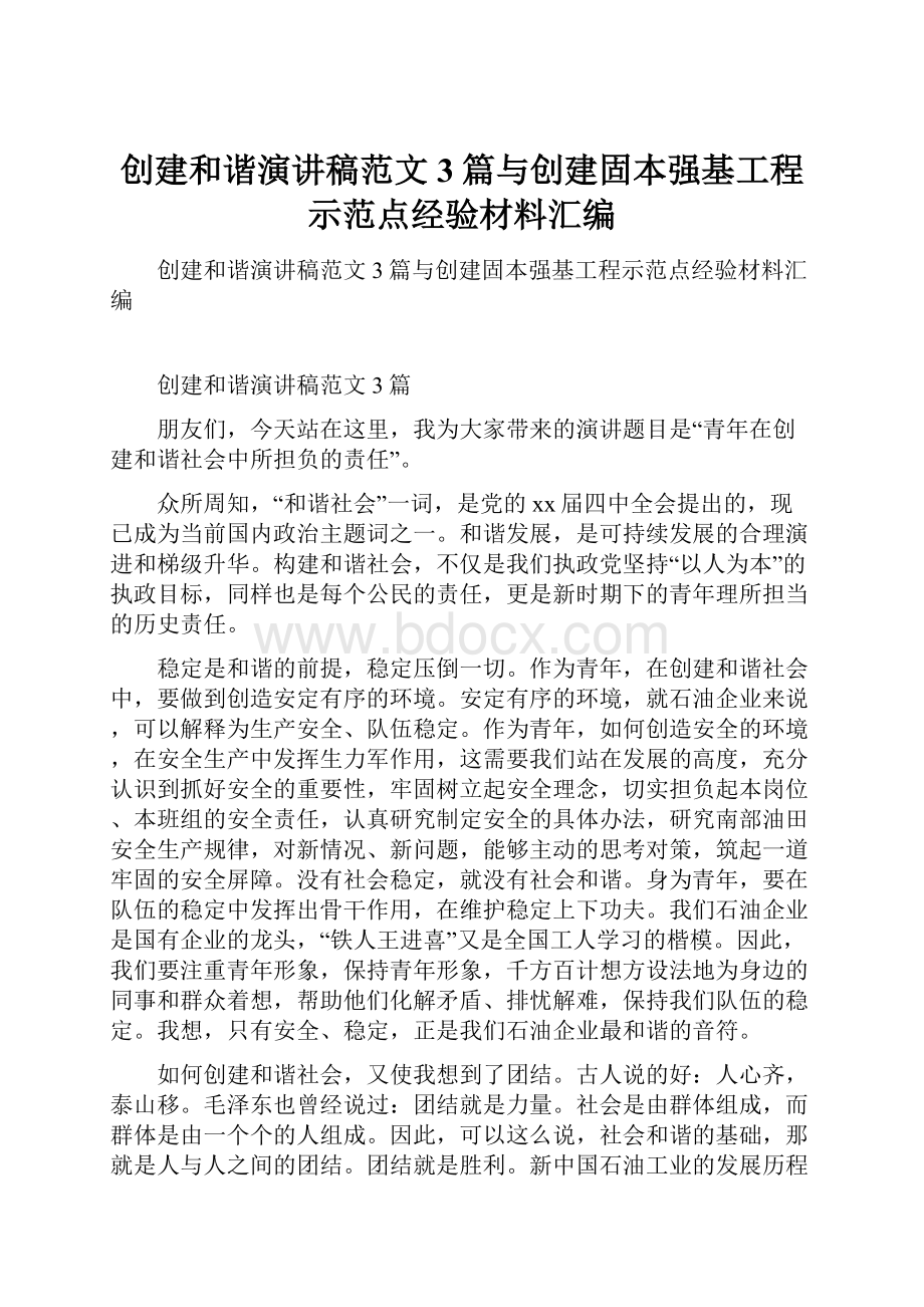 创建和谐演讲稿范文3篇与创建固本强基工程示范点经验材料汇编.docx_第1页