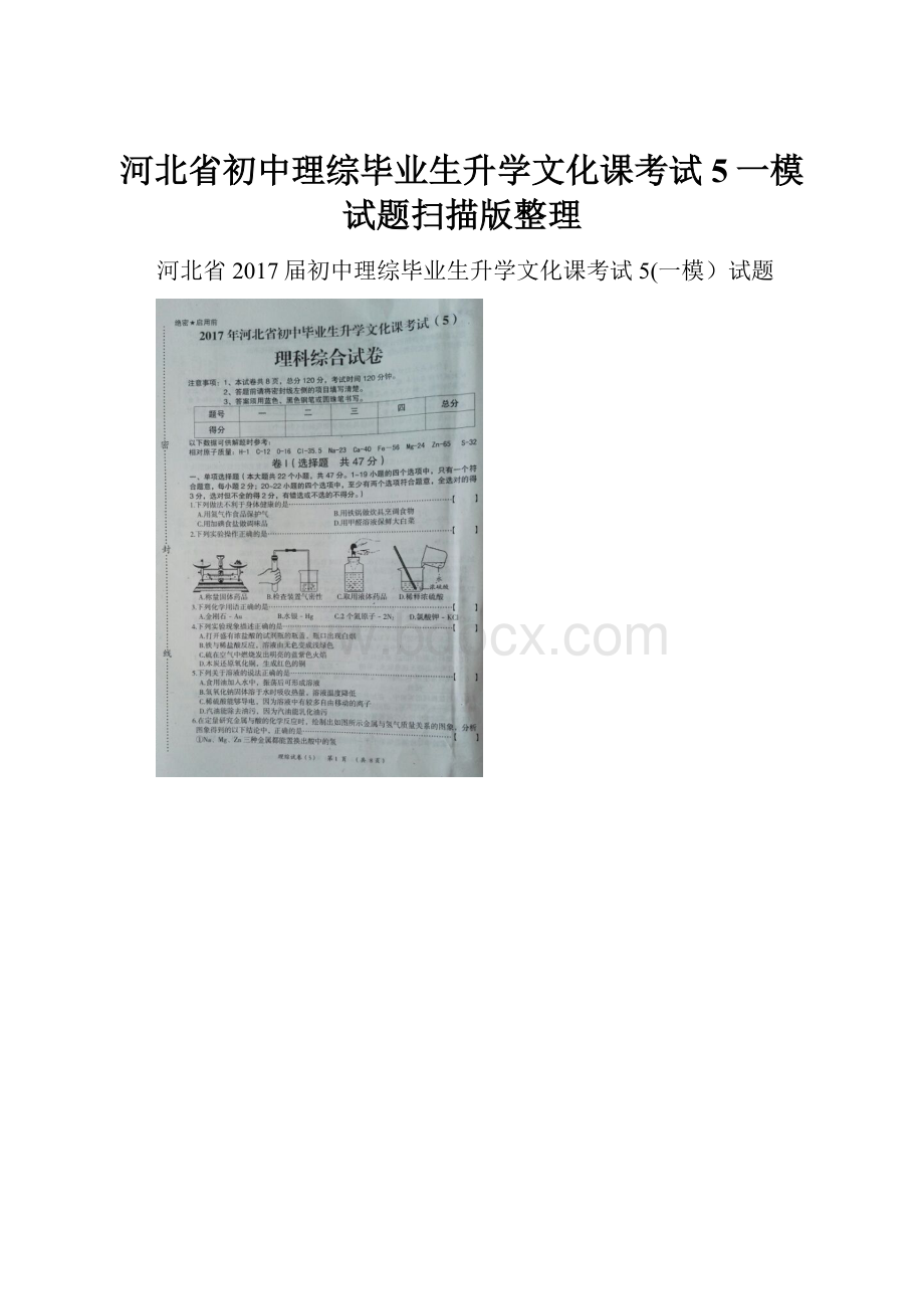 河北省初中理综毕业生升学文化课考试5一模试题扫描版整理.docx_第1页