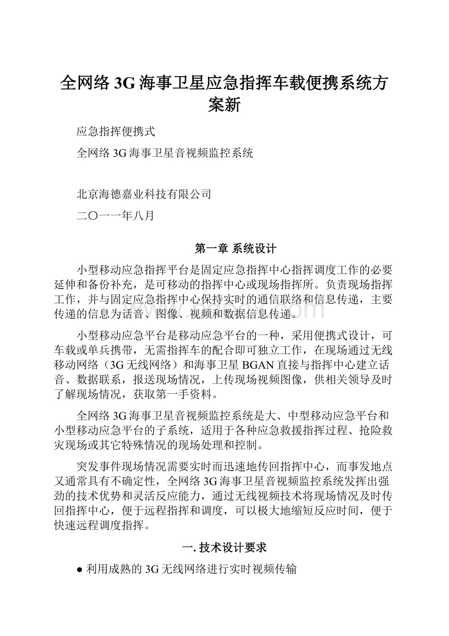 全网络3G海事卫星应急指挥车载便携系统方案新.docx