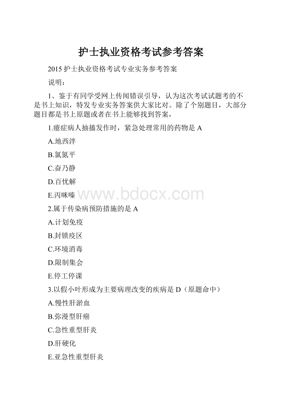 护士执业资格考试参考答案.docx