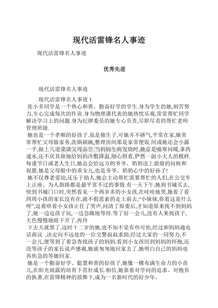 现代活雷锋名人事迹.docx_第1页