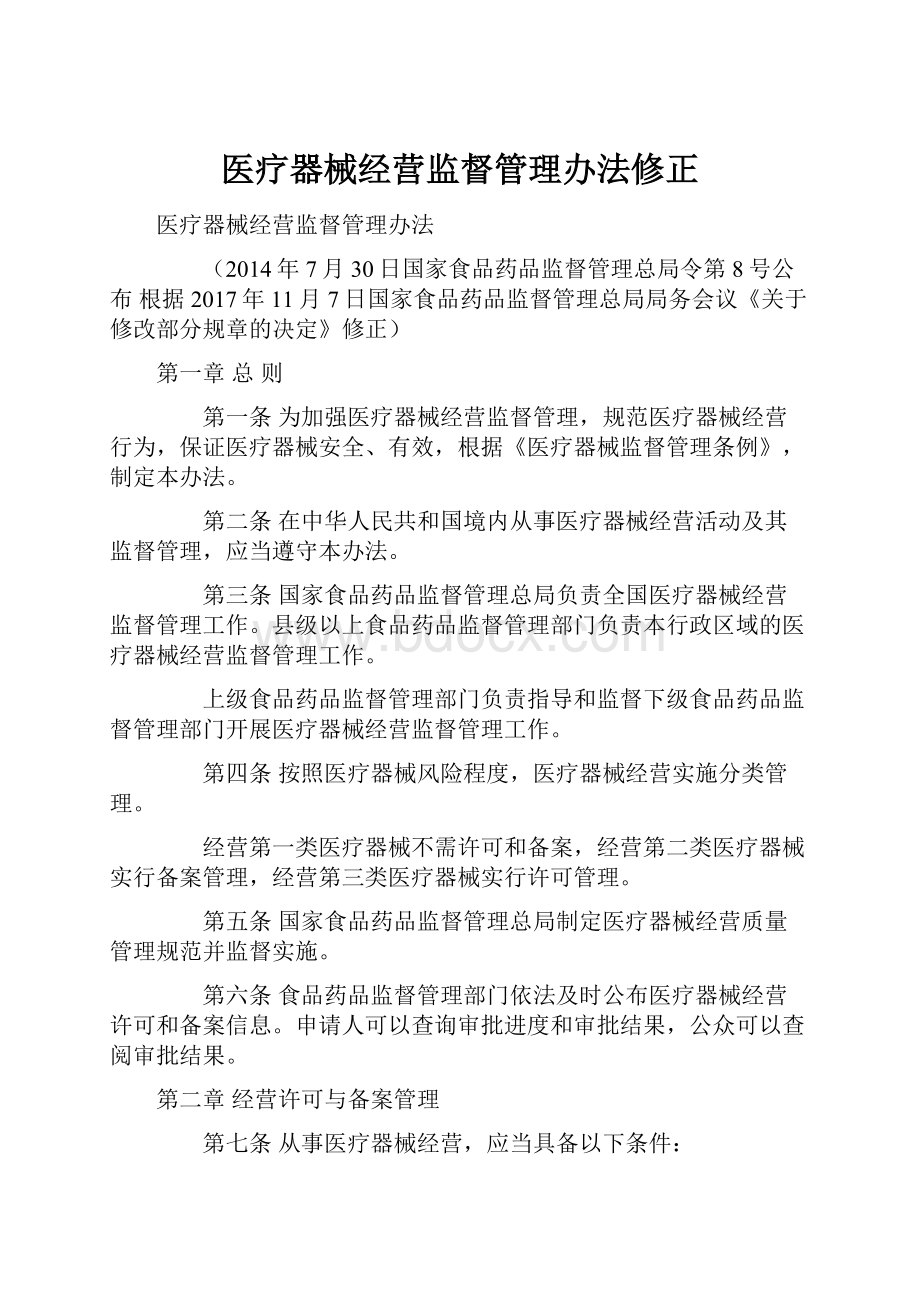 医疗器械经营监督管理办法修正.docx_第1页