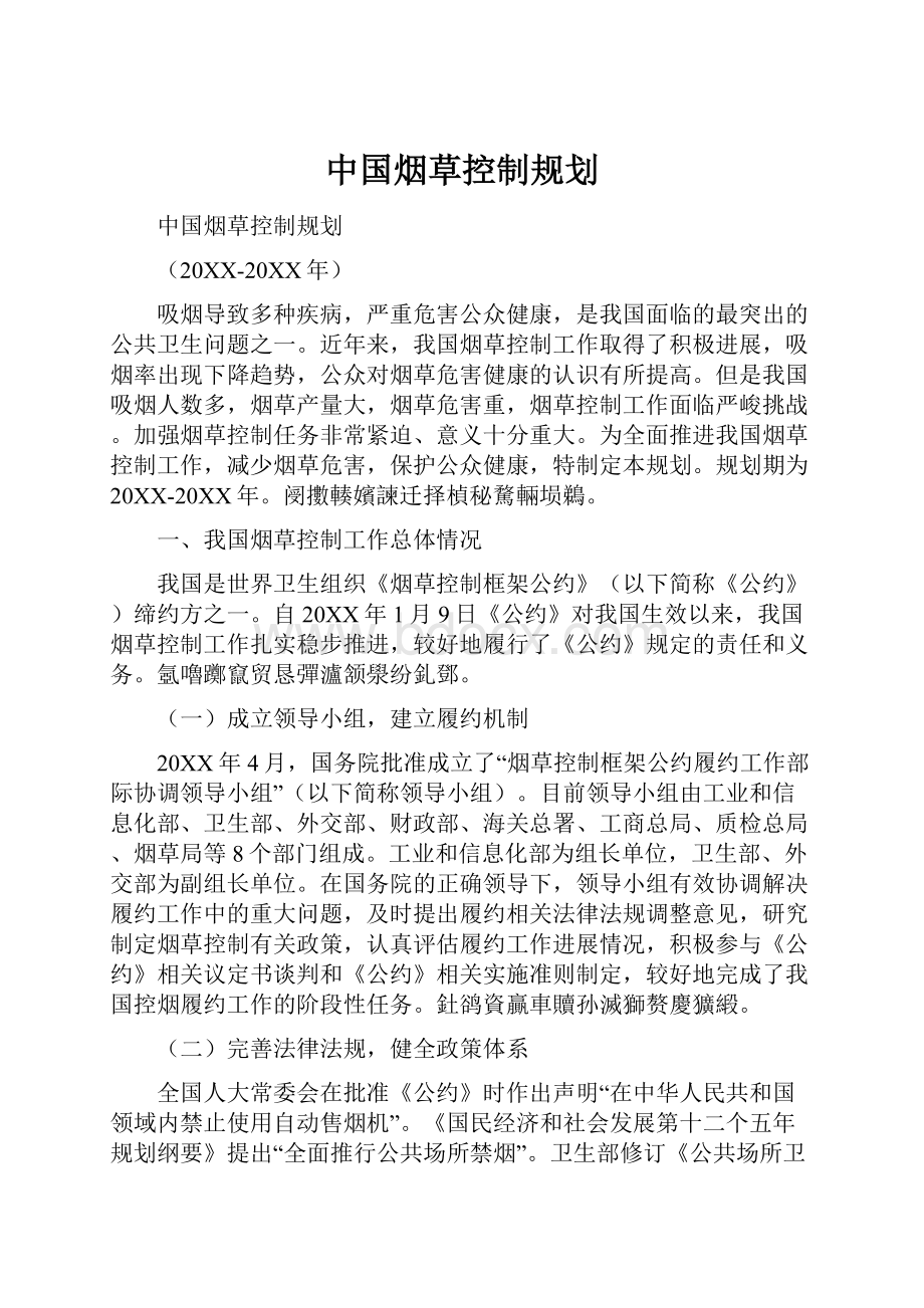 中国烟草控制规划.docx_第1页