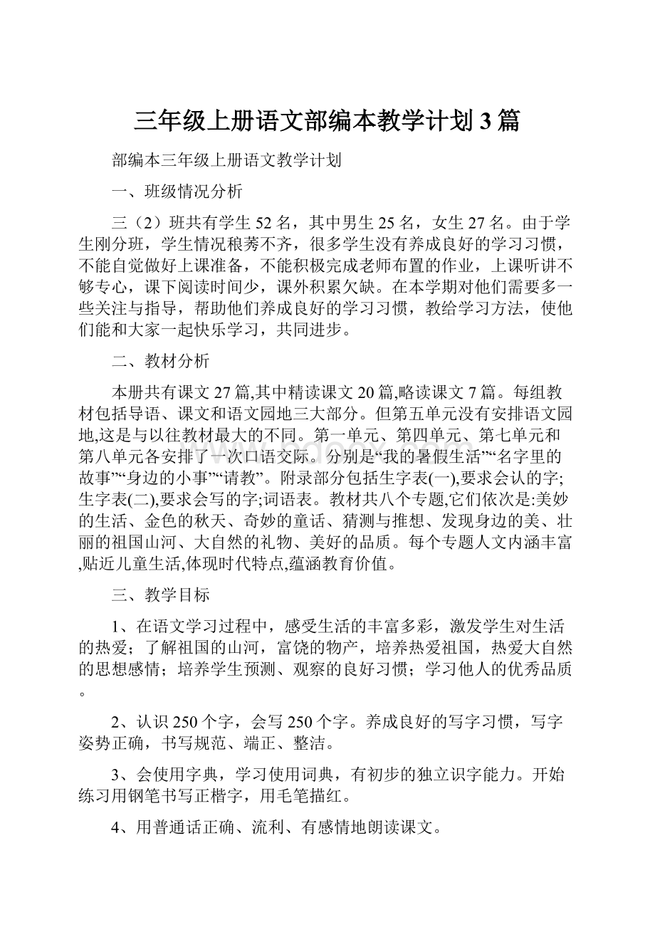 三年级上册语文部编本教学计划3篇.docx