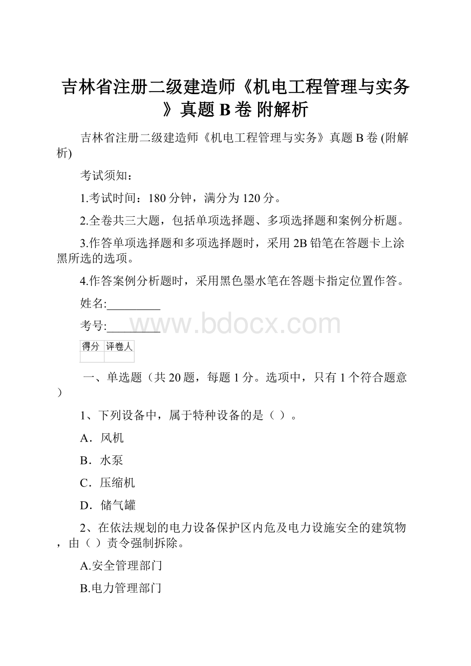 吉林省注册二级建造师《机电工程管理与实务》真题B卷 附解析.docx