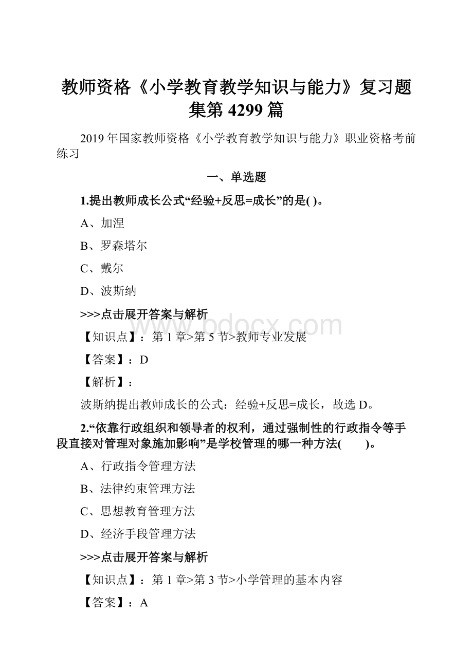 教师资格《小学教育教学知识与能力》复习题集第4299篇.docx_第1页