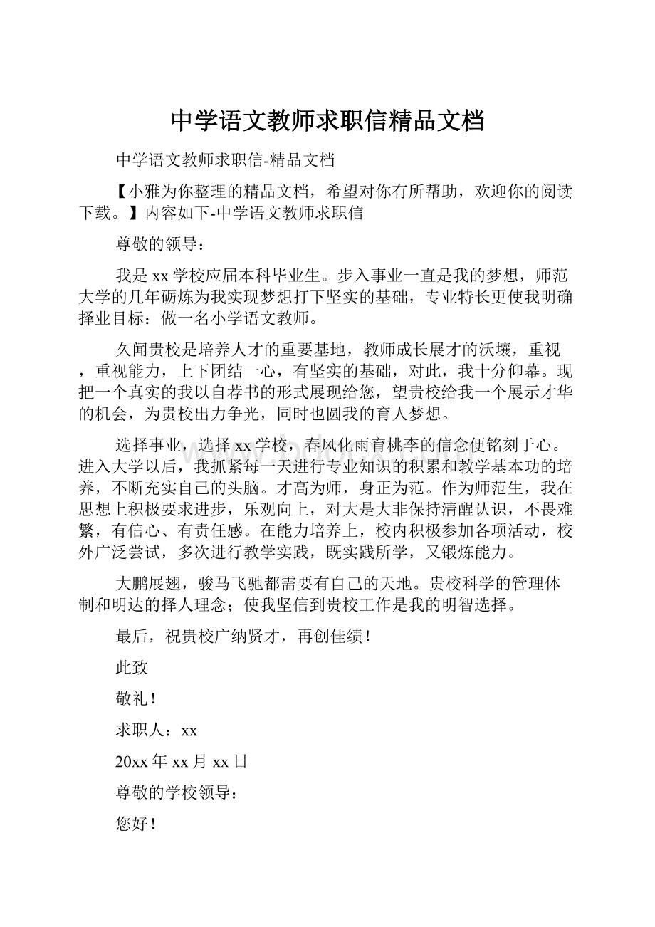 中学语文教师求职信精品文档.docx