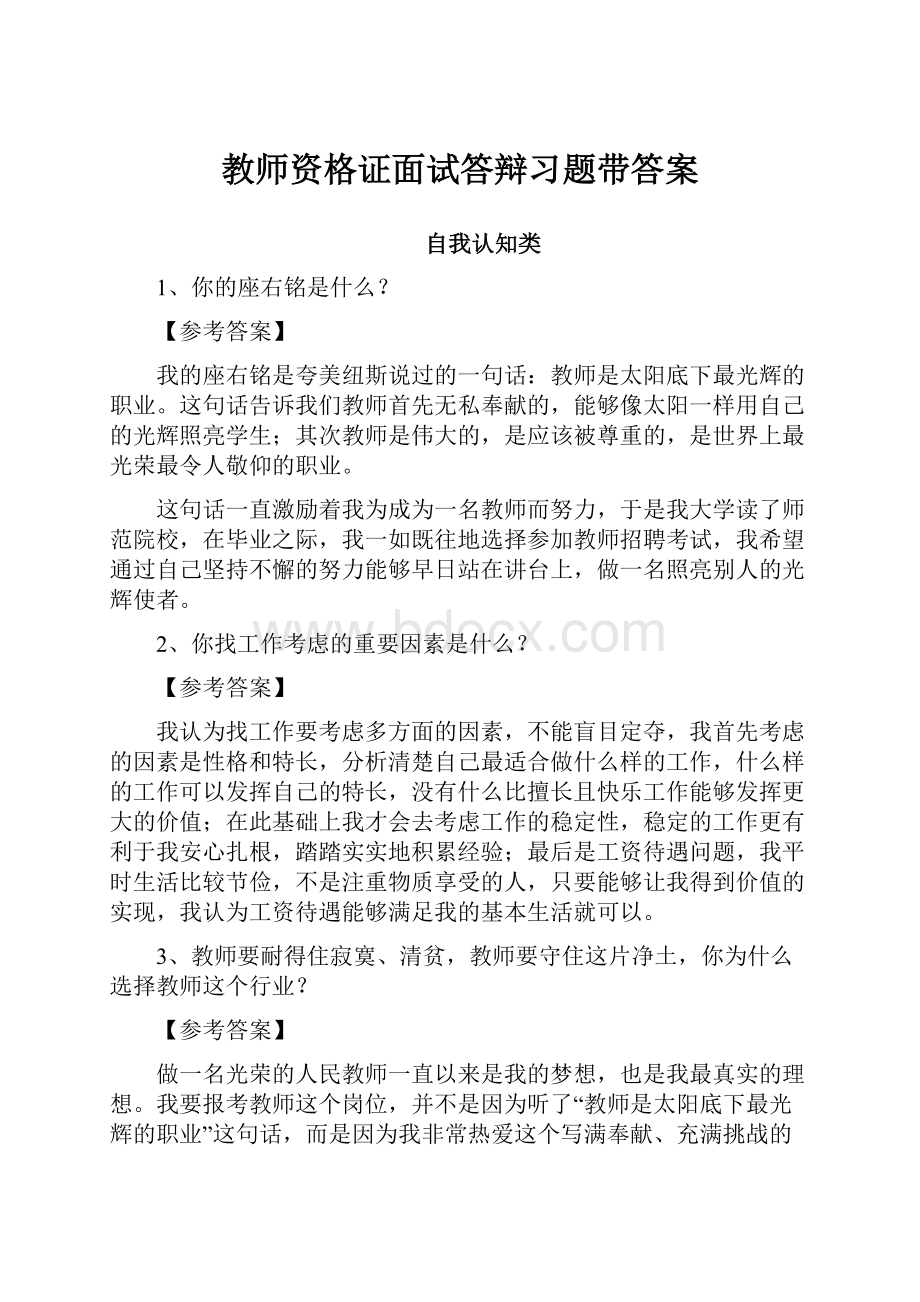 教师资格证面试答辩习题带答案.docx_第1页