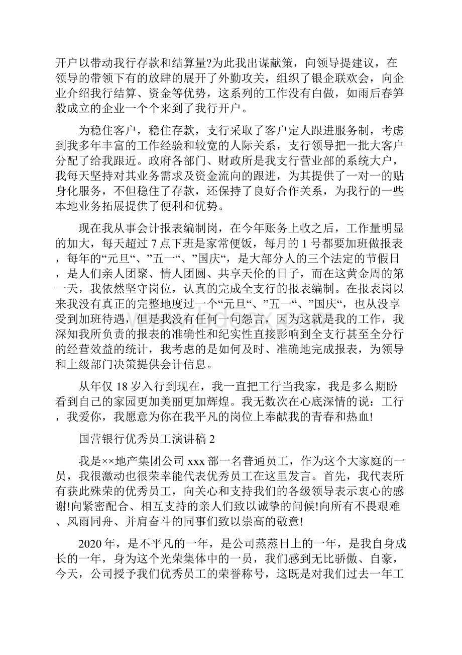 商业银行优秀员工演讲稿.docx_第2页