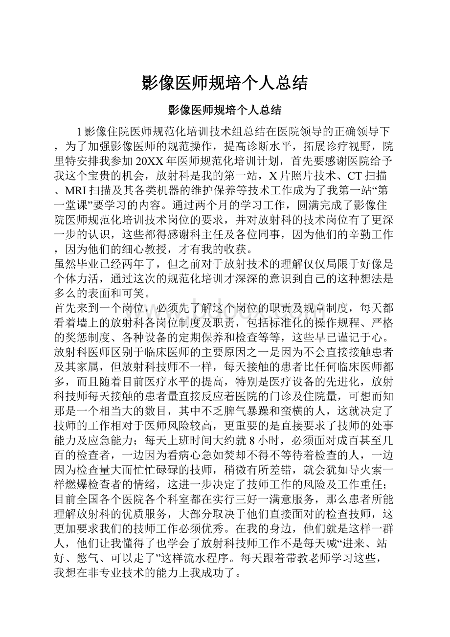 影像医师规培个人总结.docx_第1页