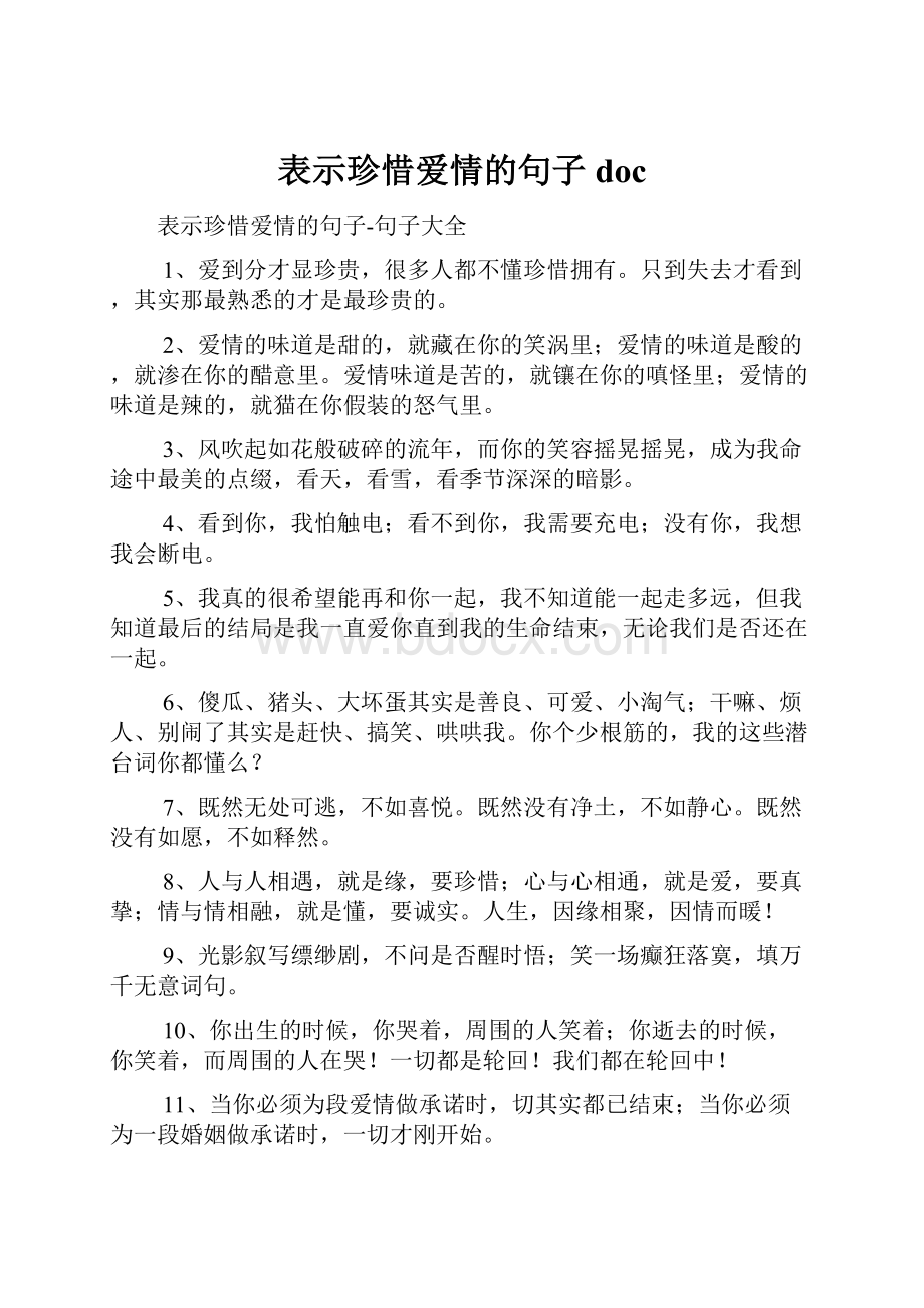 表示珍惜爱情的句子doc.docx