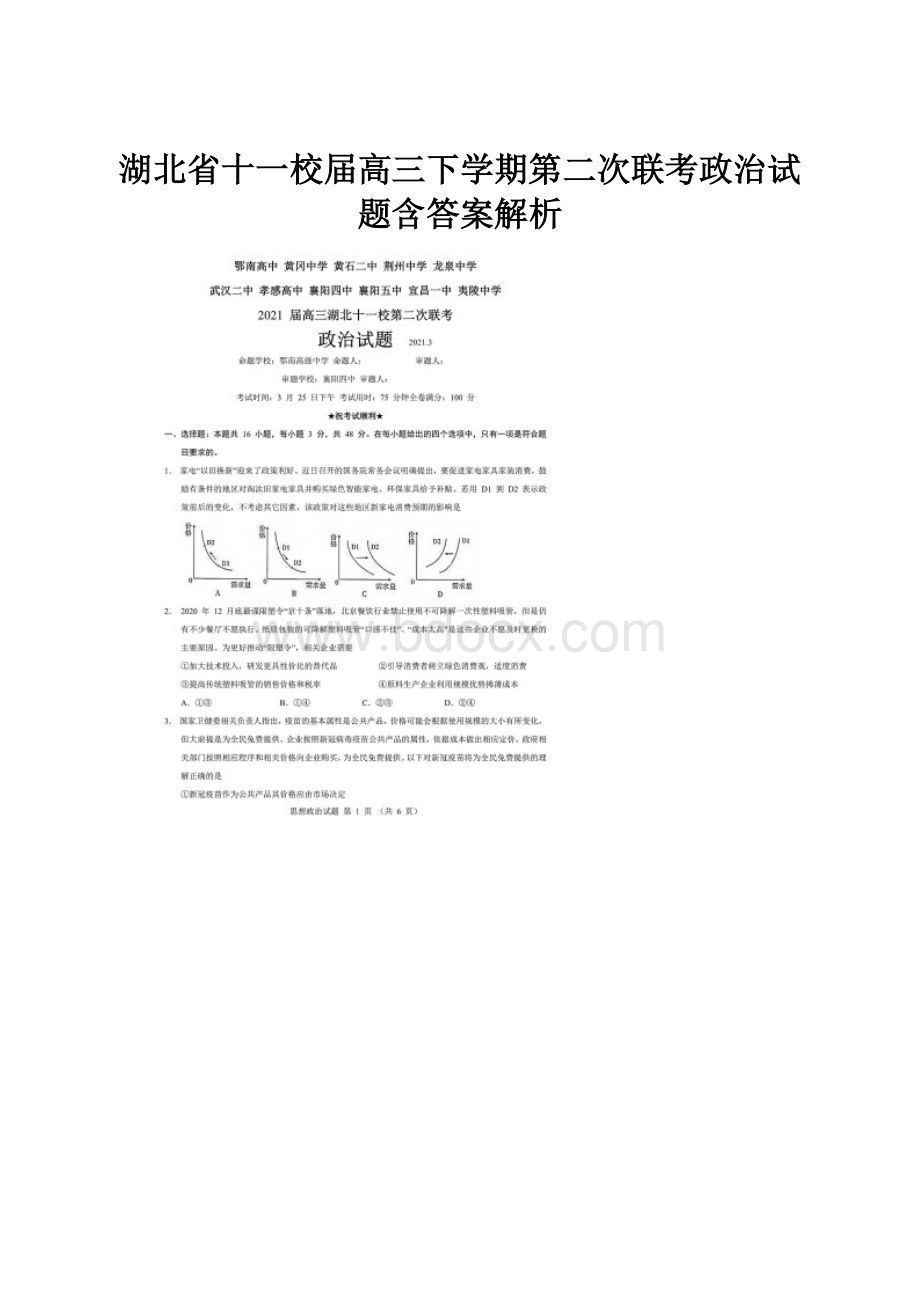 湖北省十一校届高三下学期第二次联考政治试题含答案解析.docx