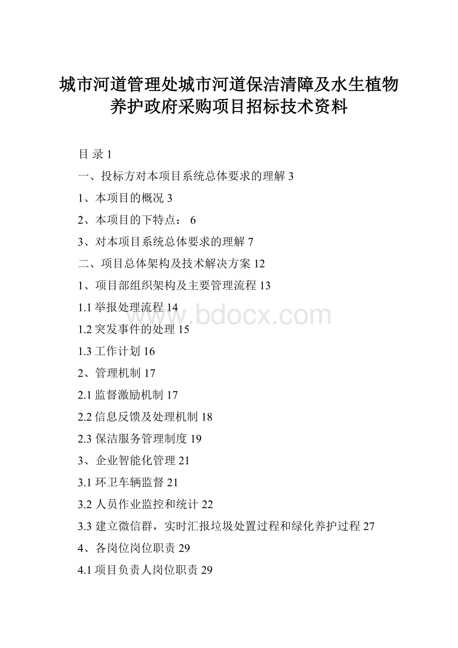 城市河道管理处城市河道保洁清障及水生植物养护政府采购项目招标技术资料.docx