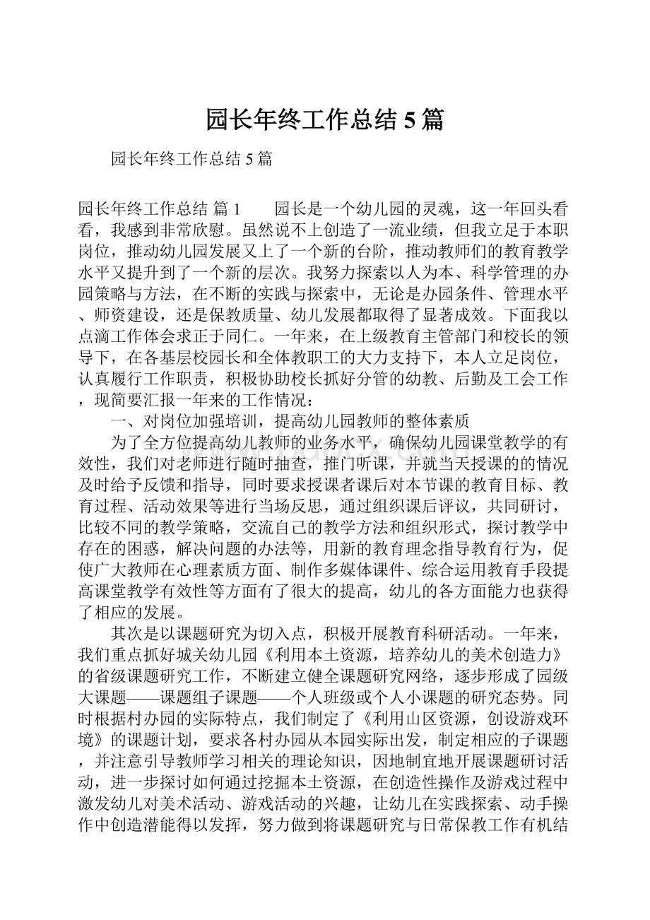 园长年终工作总结5篇.docx