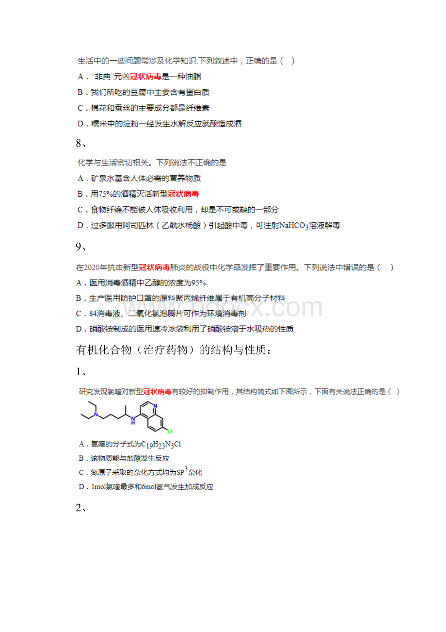 高考化学新型肺炎冠状病毒考题汇集含参考答案及解析.docx_第3页