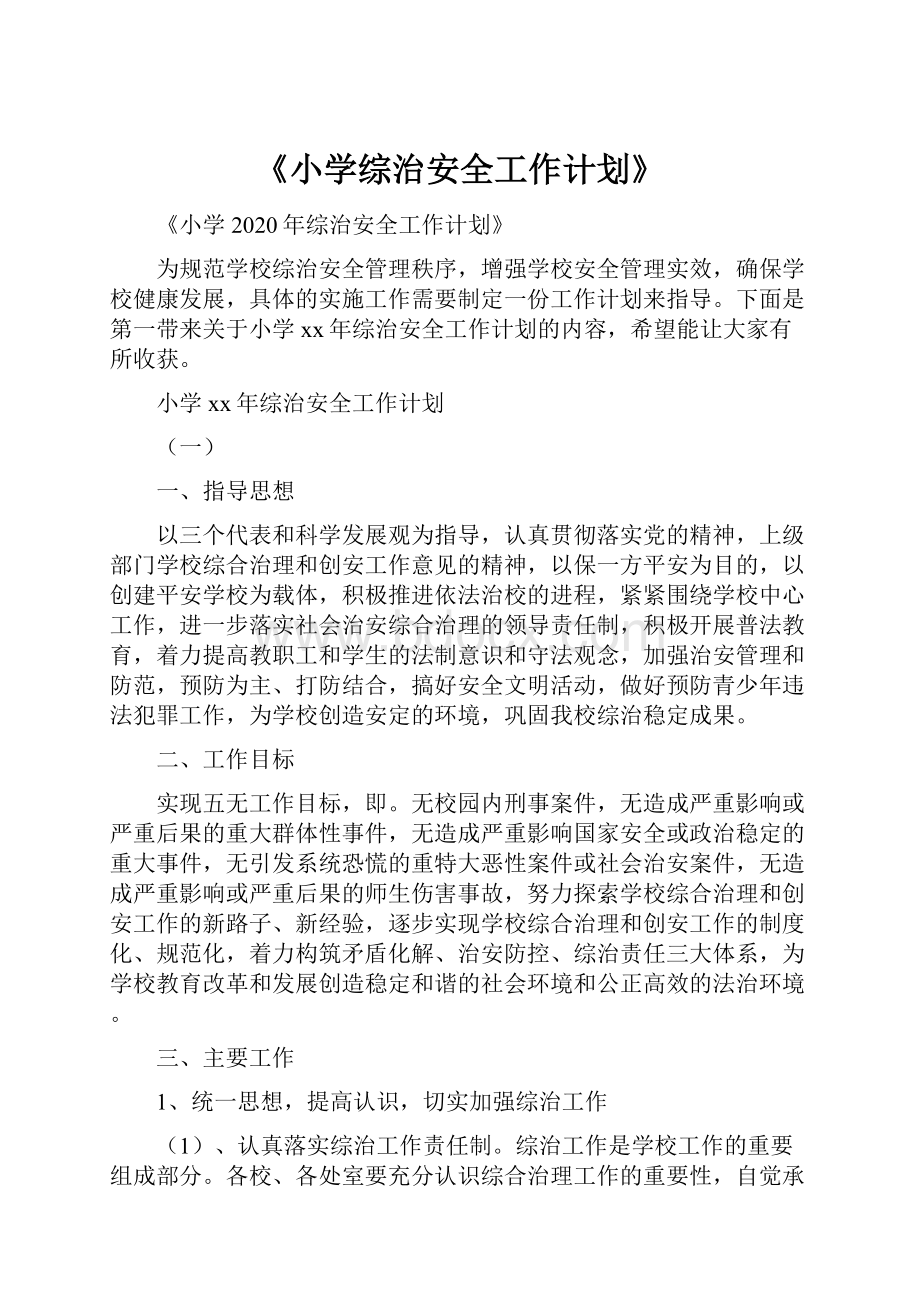 《小学综治安全工作计划》.docx