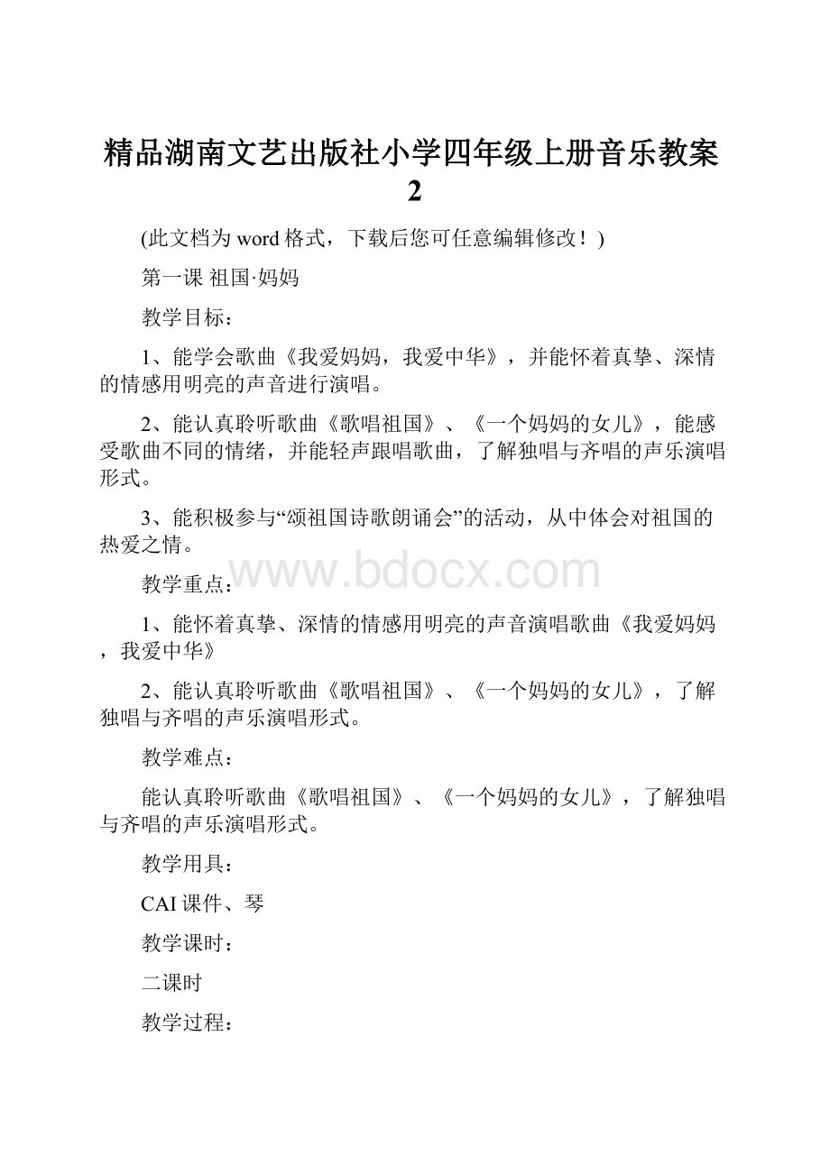 精品湖南文艺出版社小学四年级上册音乐教案2.docx