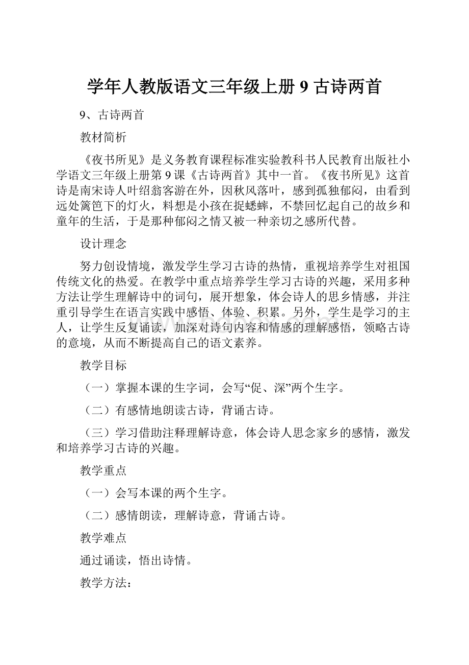 学年人教版语文三年级上册9 古诗两首.docx