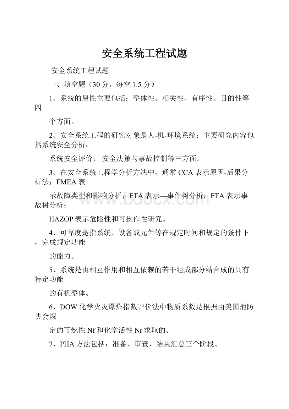 安全系统工程试题.docx