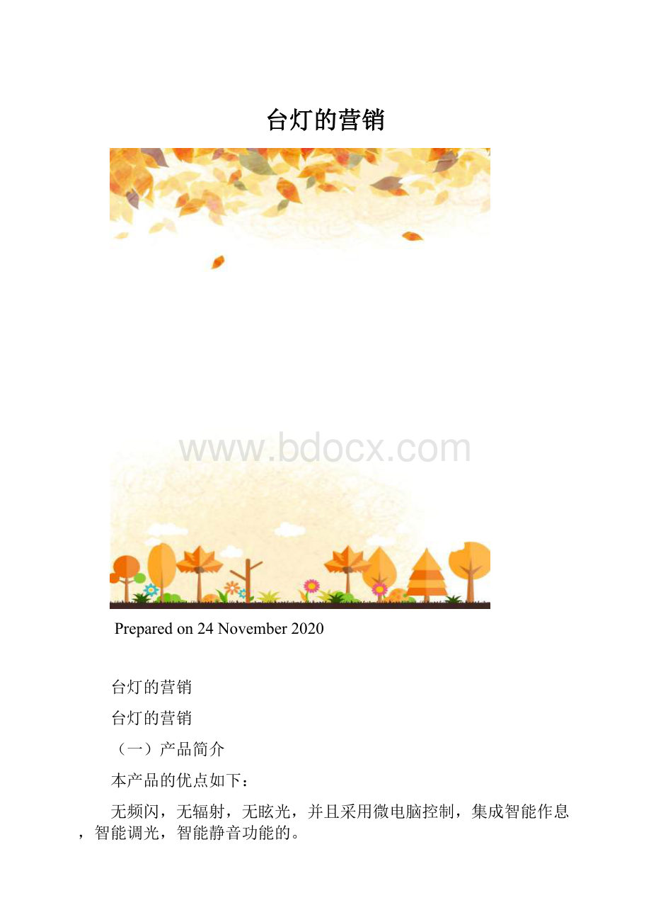 台灯的营销.docx