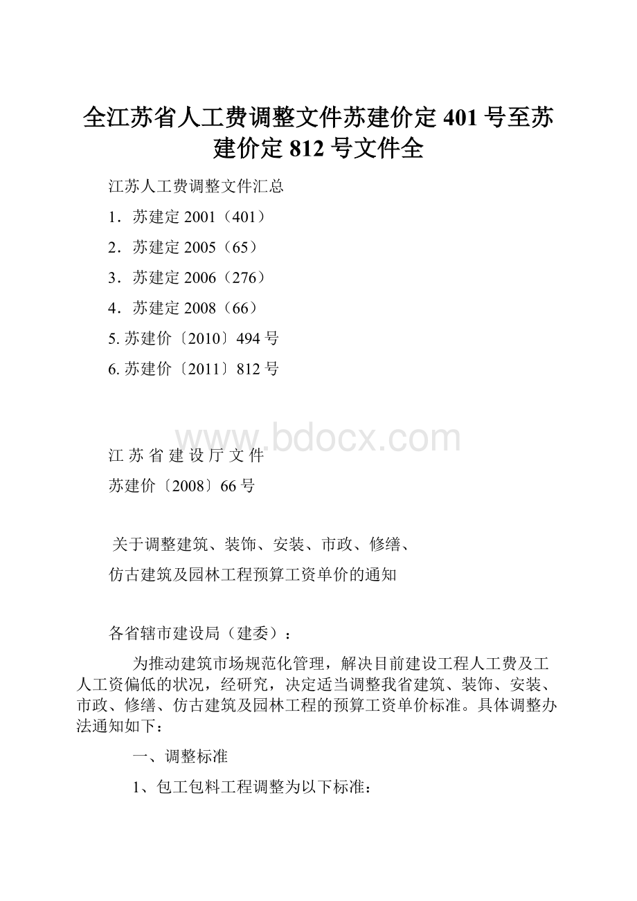 全江苏省人工费调整文件苏建价定401号至苏建价定812号文件全.docx