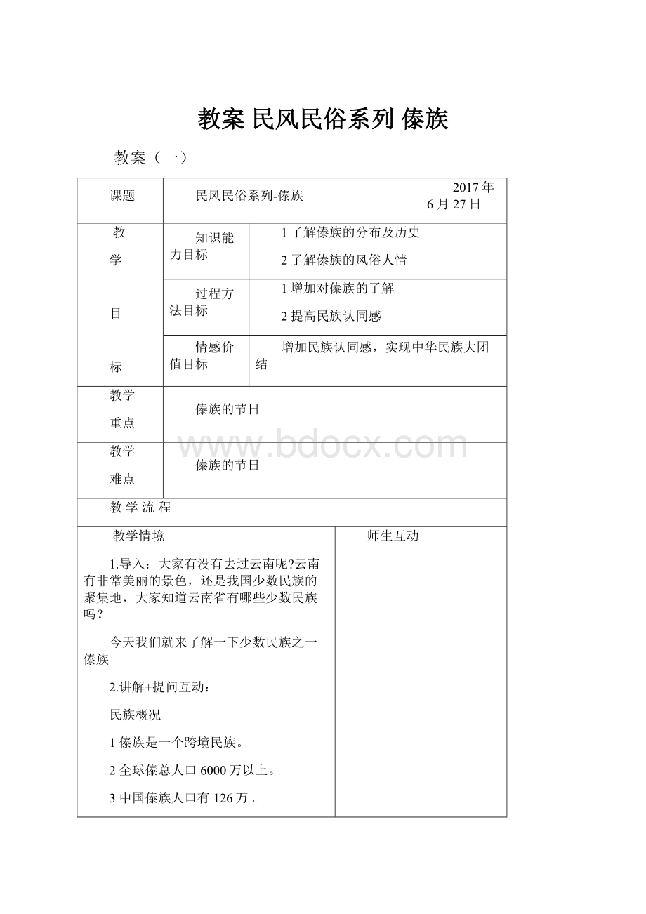 教案 民风民俗系列 傣族.docx