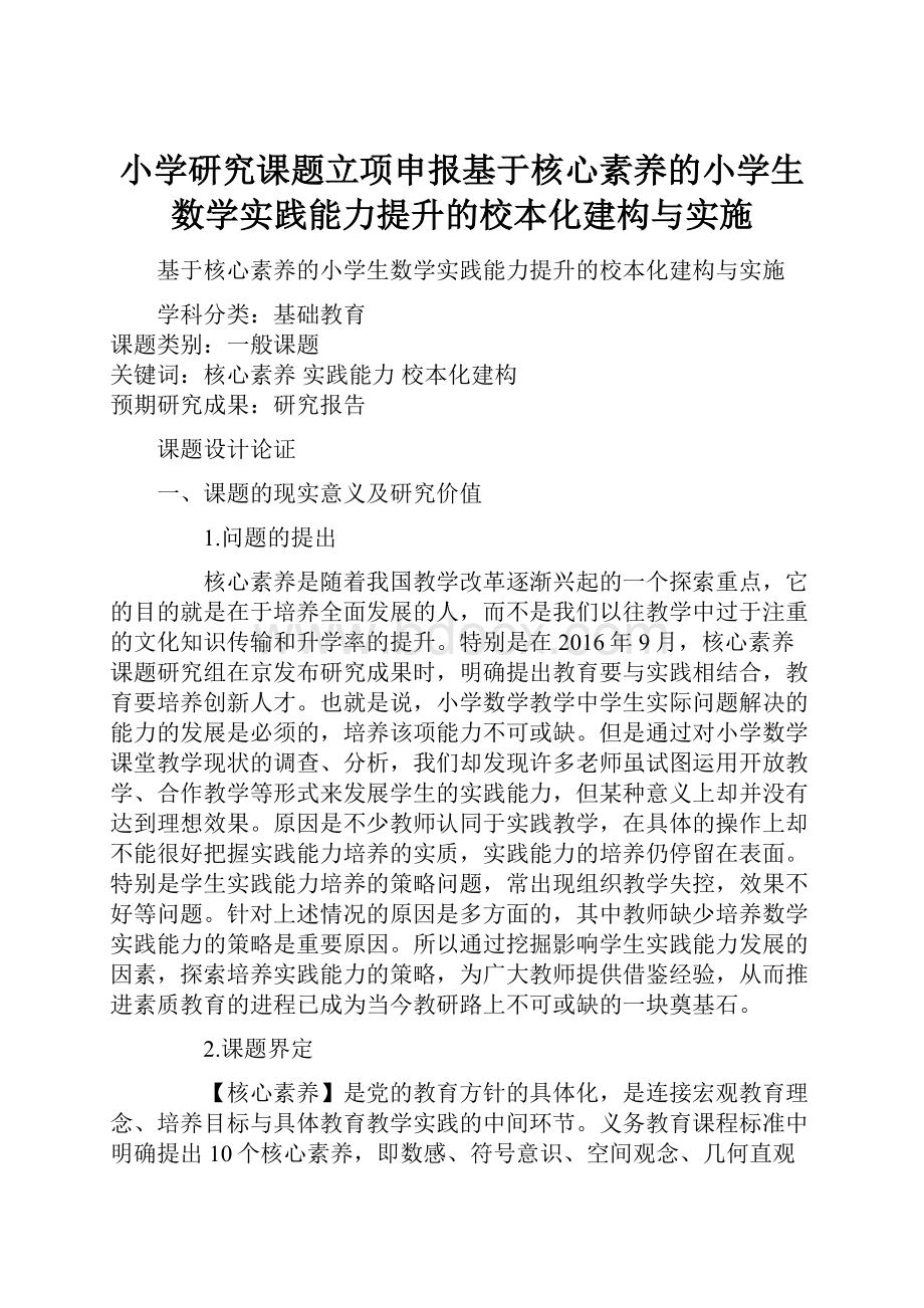 小学研究课题立项申报基于核心素养的小学生数学实践能力提升的校本化建构与实施.docx