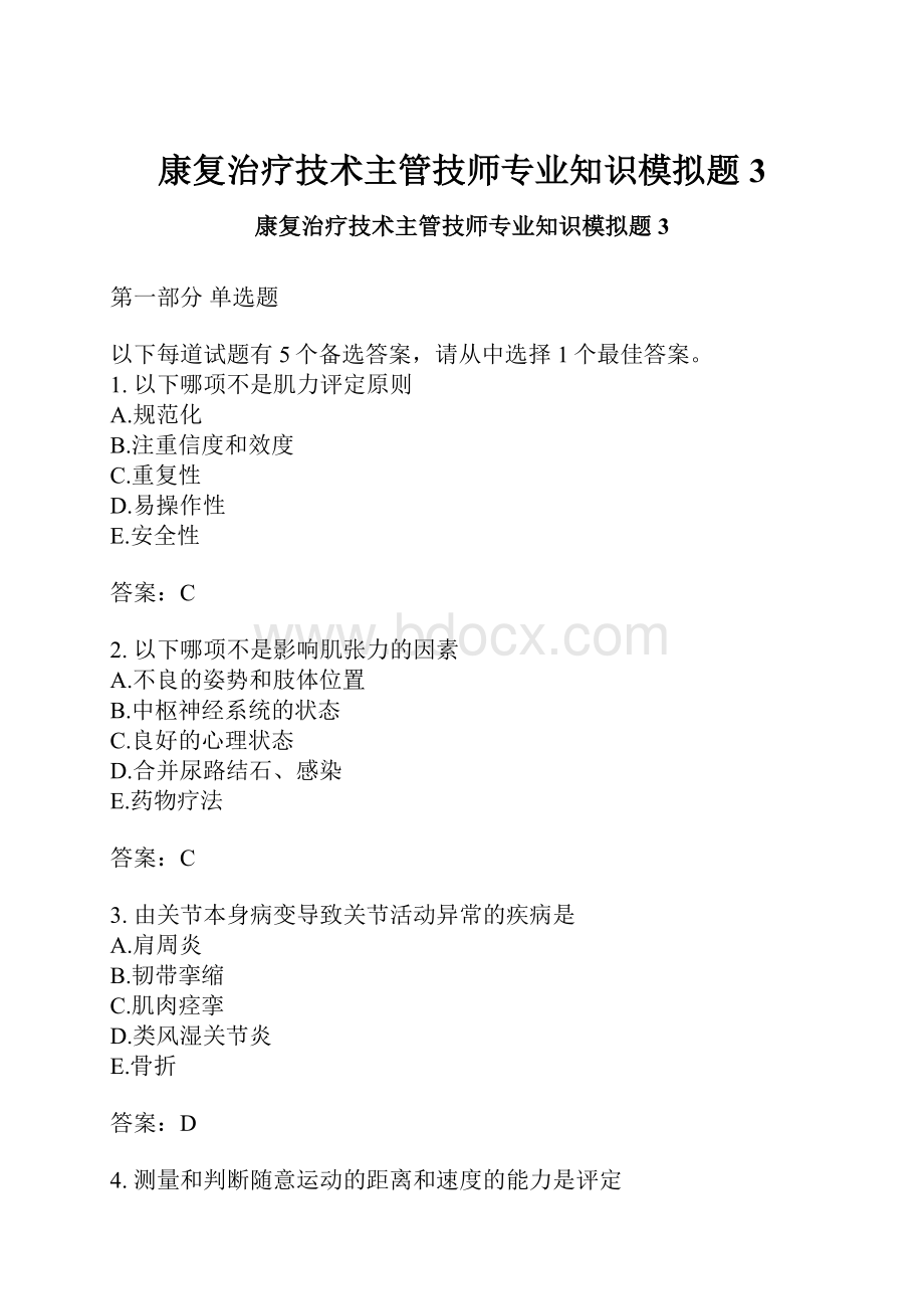 康复治疗技术主管技师专业知识模拟题3.docx