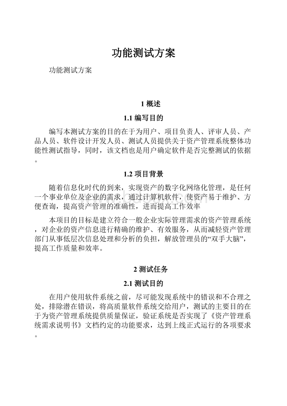 功能测试方案.docx_第1页