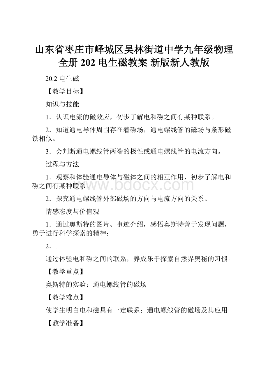 山东省枣庄市峄城区吴林街道中学九年级物理全册 202 电生磁教案 新版新人教版.docx