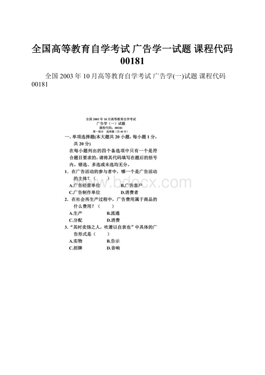 全国高等教育自学考试 广告学一试题 课程代码00181.docx_第1页