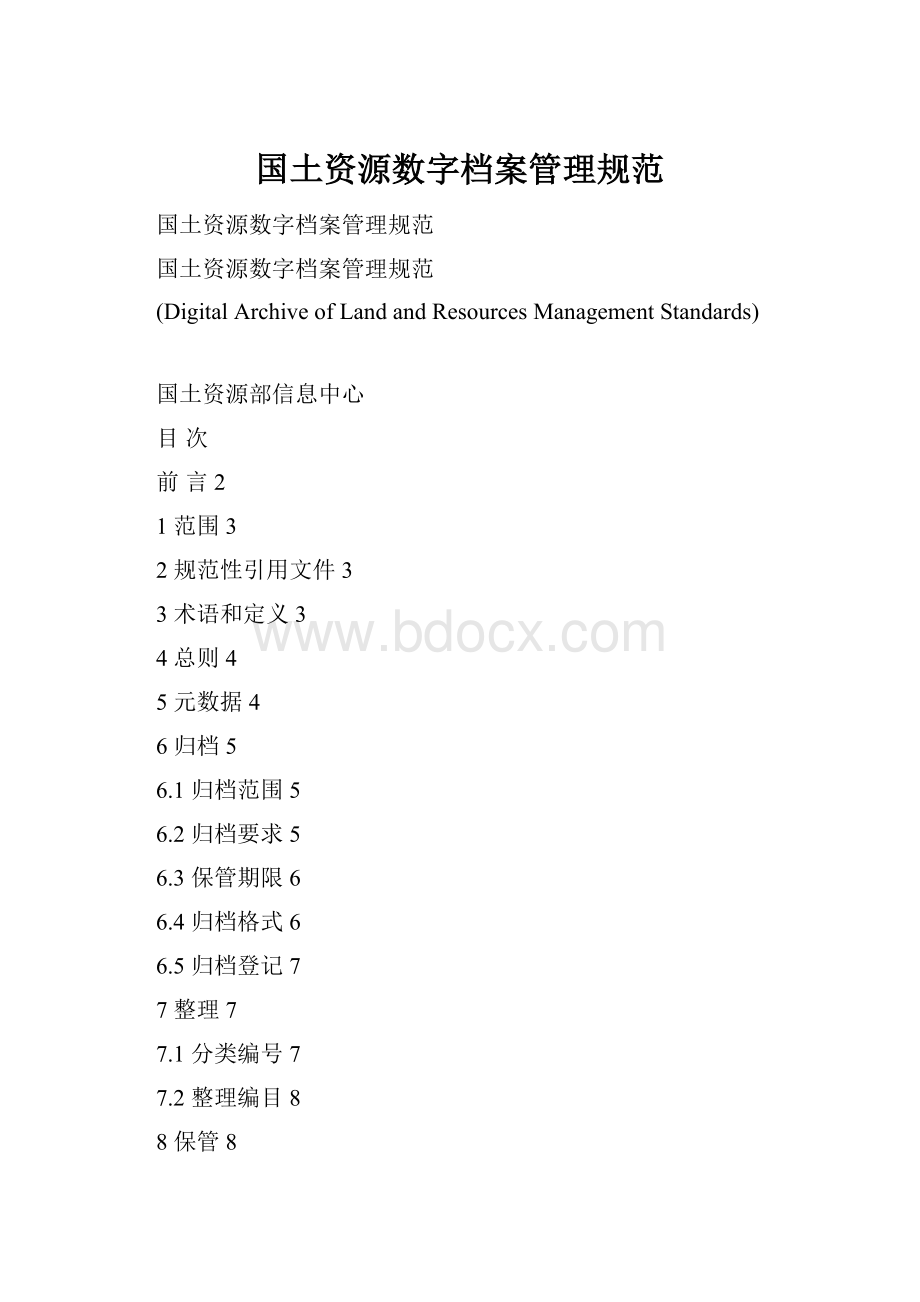 国土资源数字档案管理规范.docx