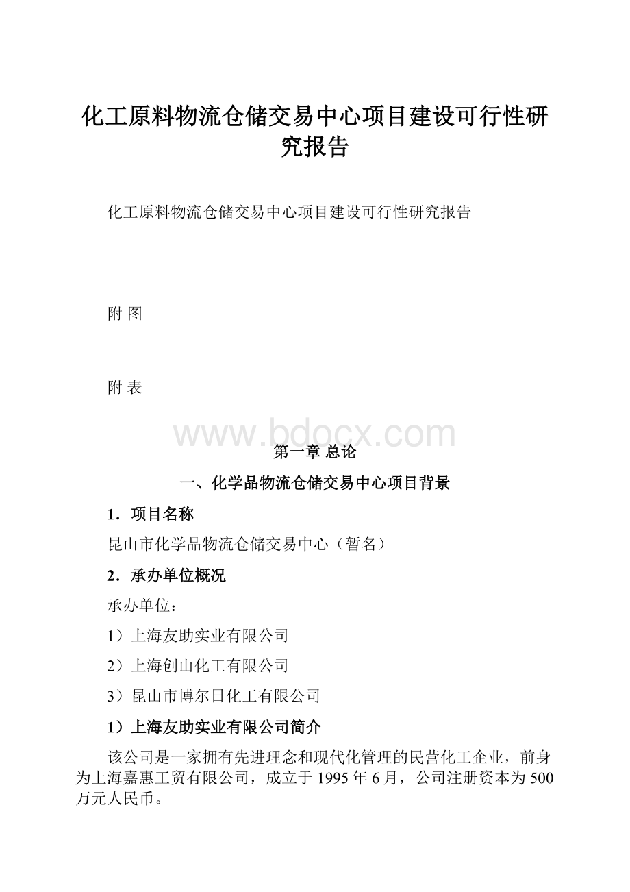 化工原料物流仓储交易中心项目建设可行性研究报告.docx_第1页