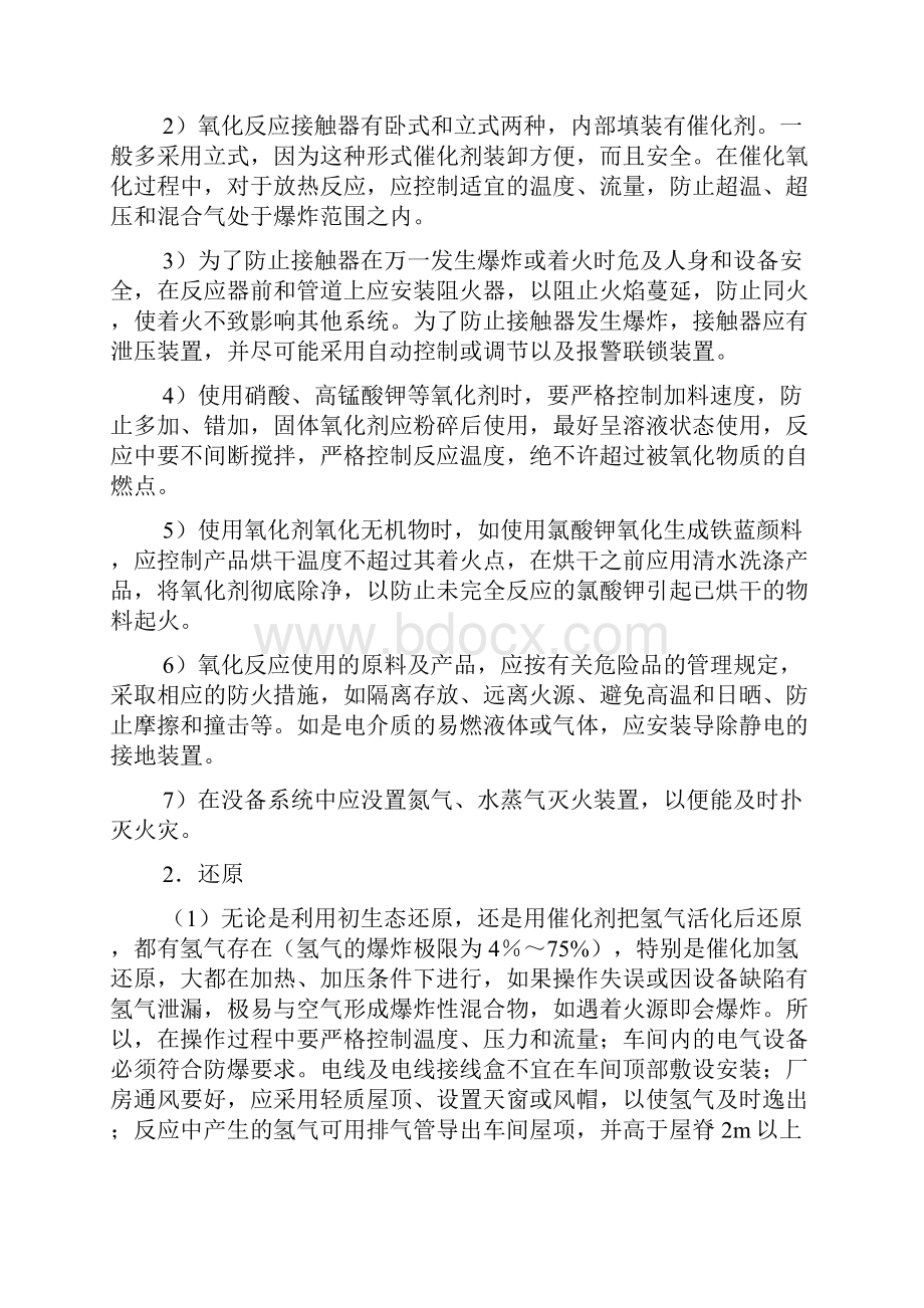 化工生产工艺过程与操作安全技术.docx_第2页