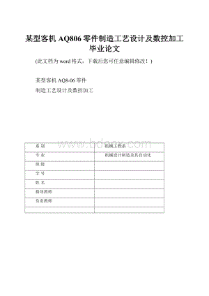 某型客机AQ806零件制造工艺设计及数控加工毕业论文.docx