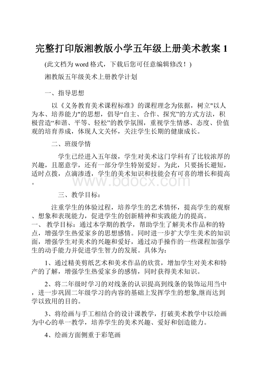 完整打印版湘教版小学五年级上册美术教案1.docx