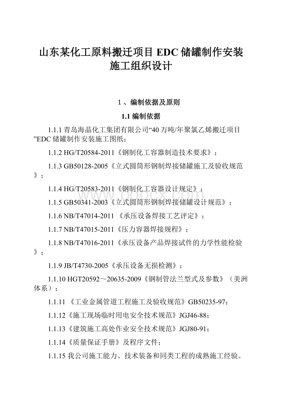 山东某化工原料搬迁项目EDC储罐制作安装施工组织设计.docx