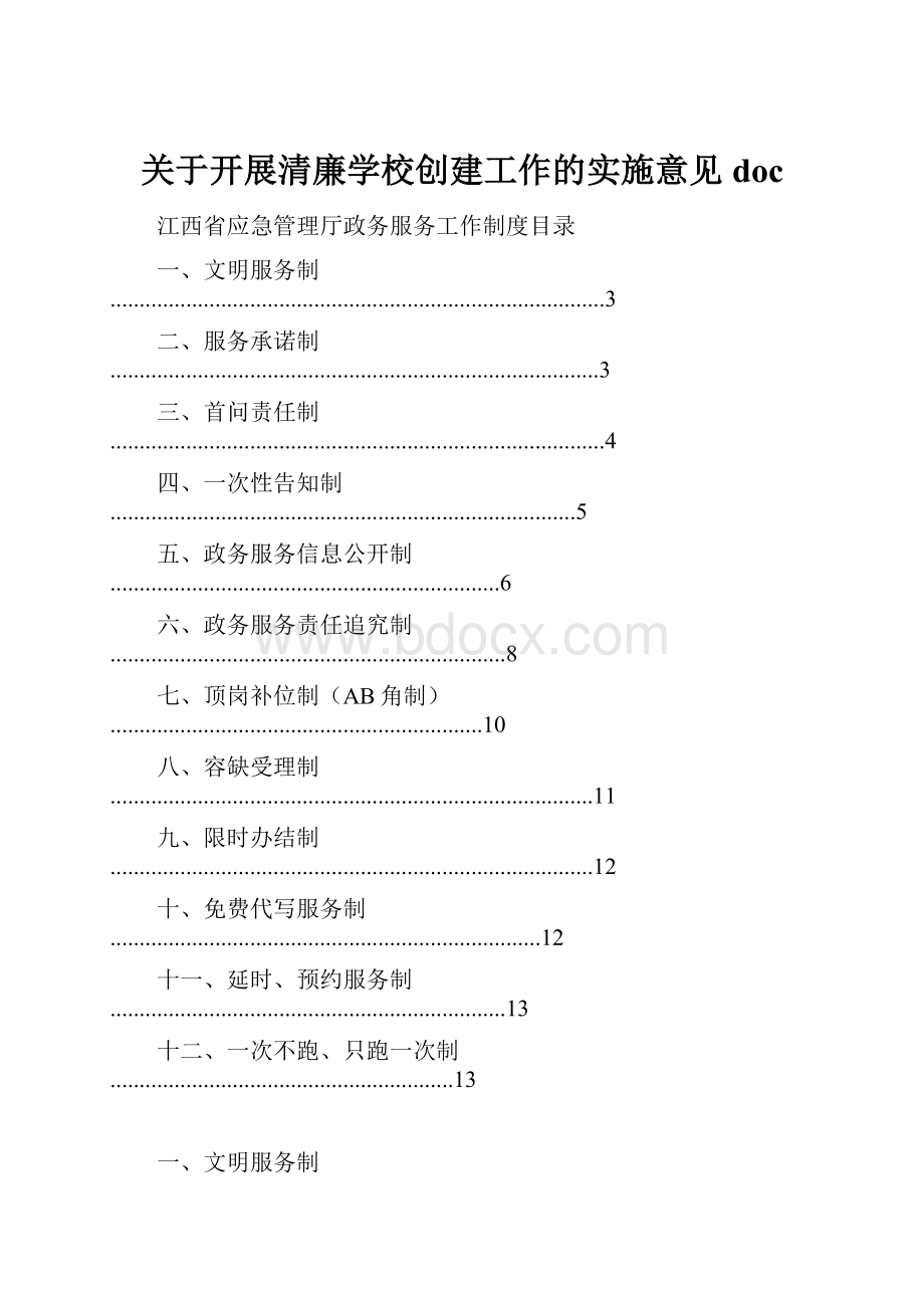 关于开展清廉学校创建工作的实施意见doc.docx