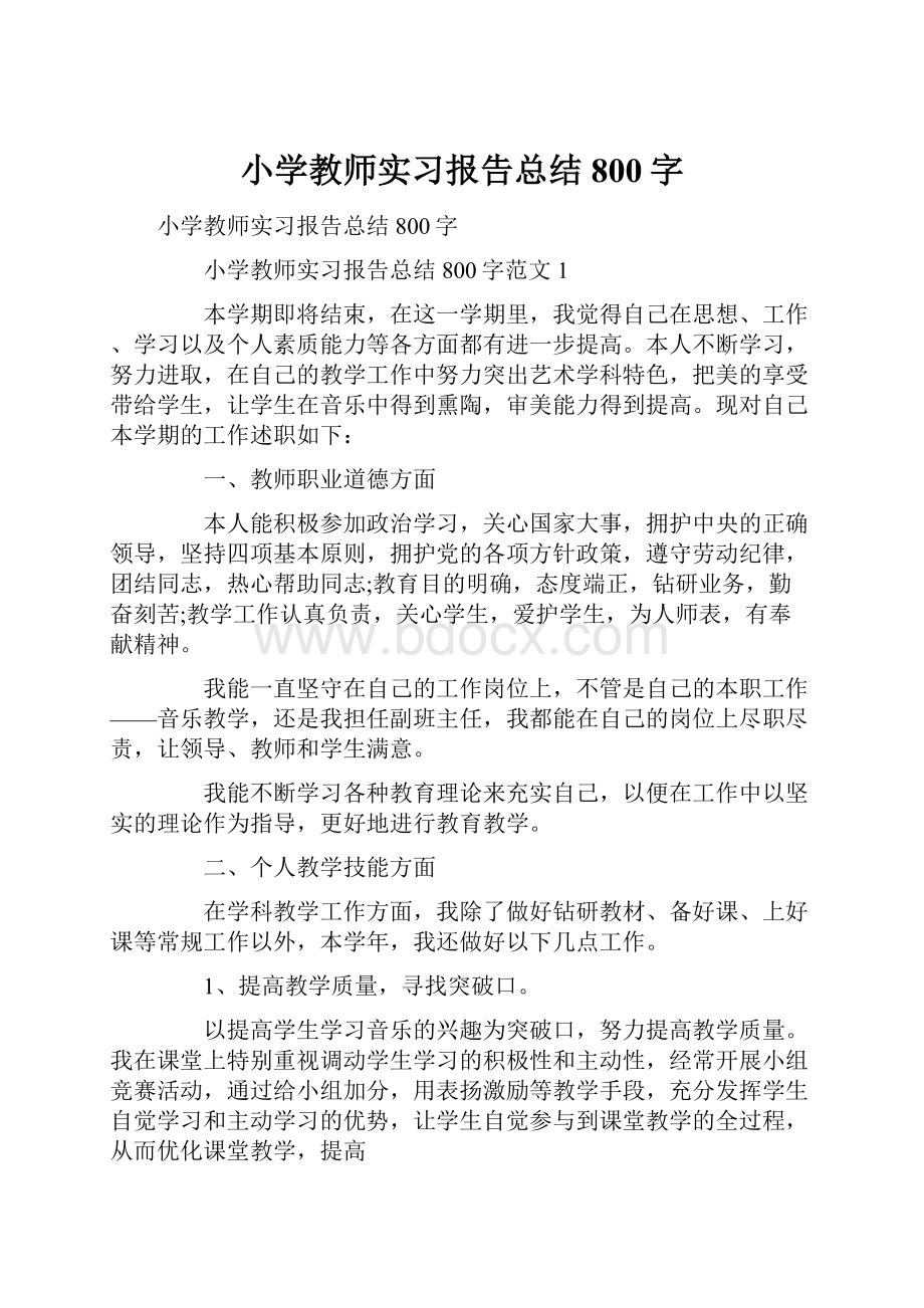 小学教师实习报告总结800字.docx