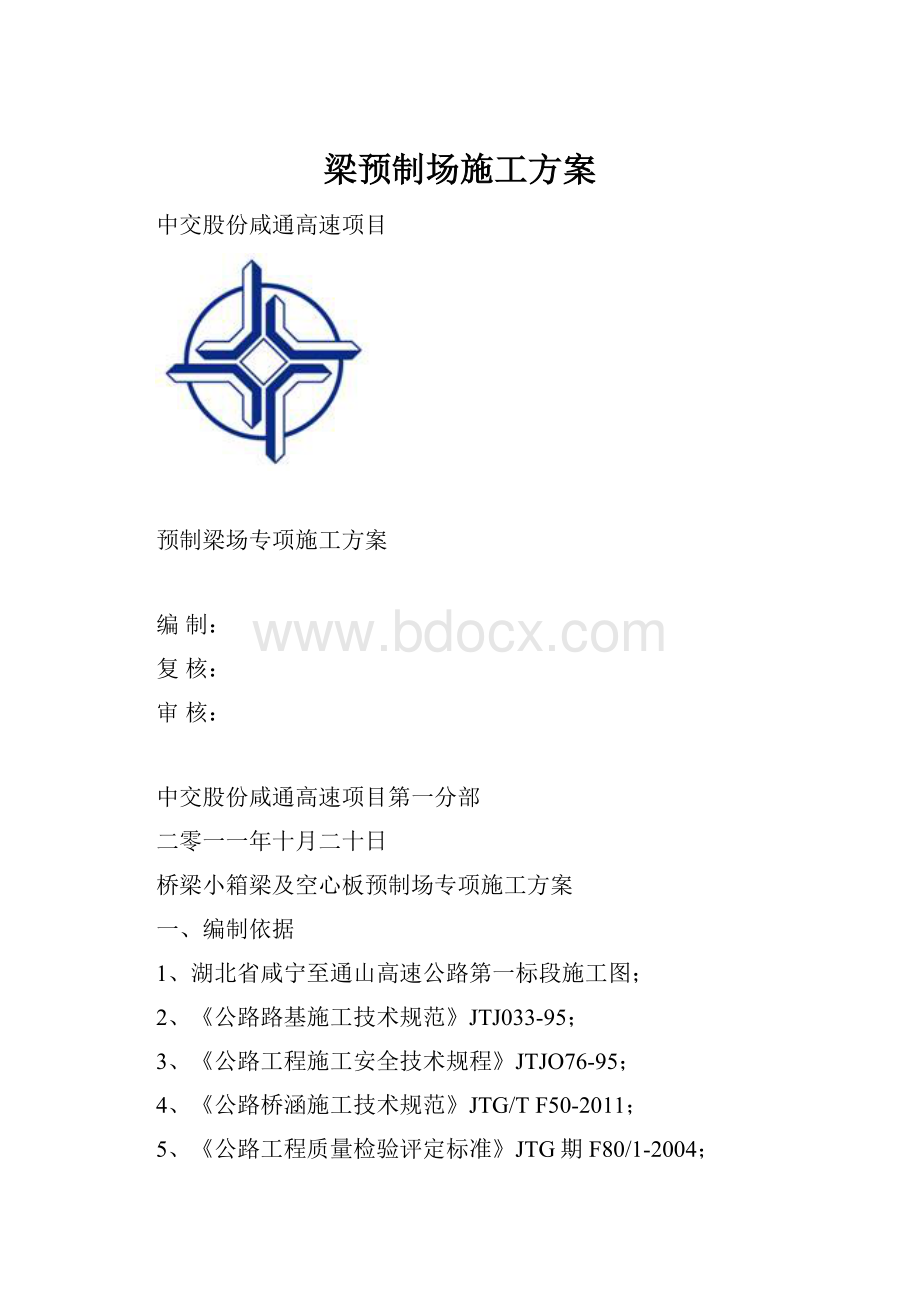 梁预制场施工方案.docx