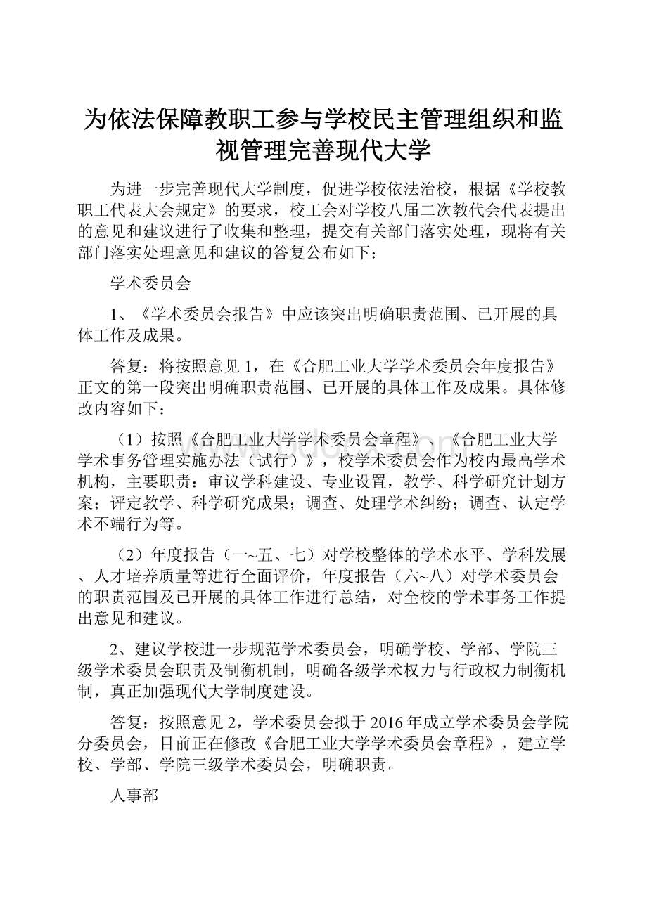 为依法保障教职工参与学校民主管理组织和监视管理完善现代大学.docx