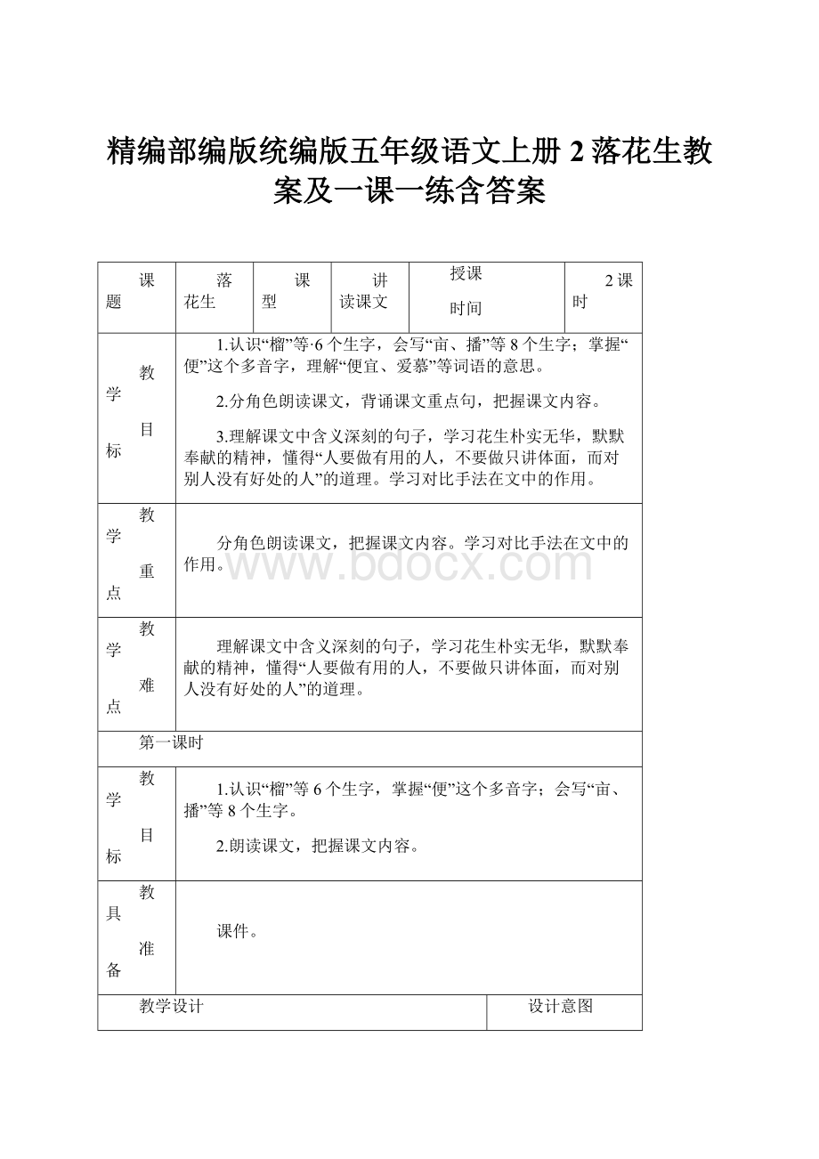 精编部编版统编版五年级语文上册2落花生教案及一课一练含答案.docx_第1页